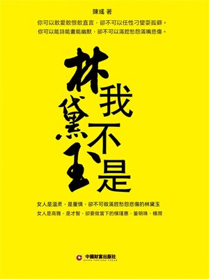 cover image of 我不是林黛玉